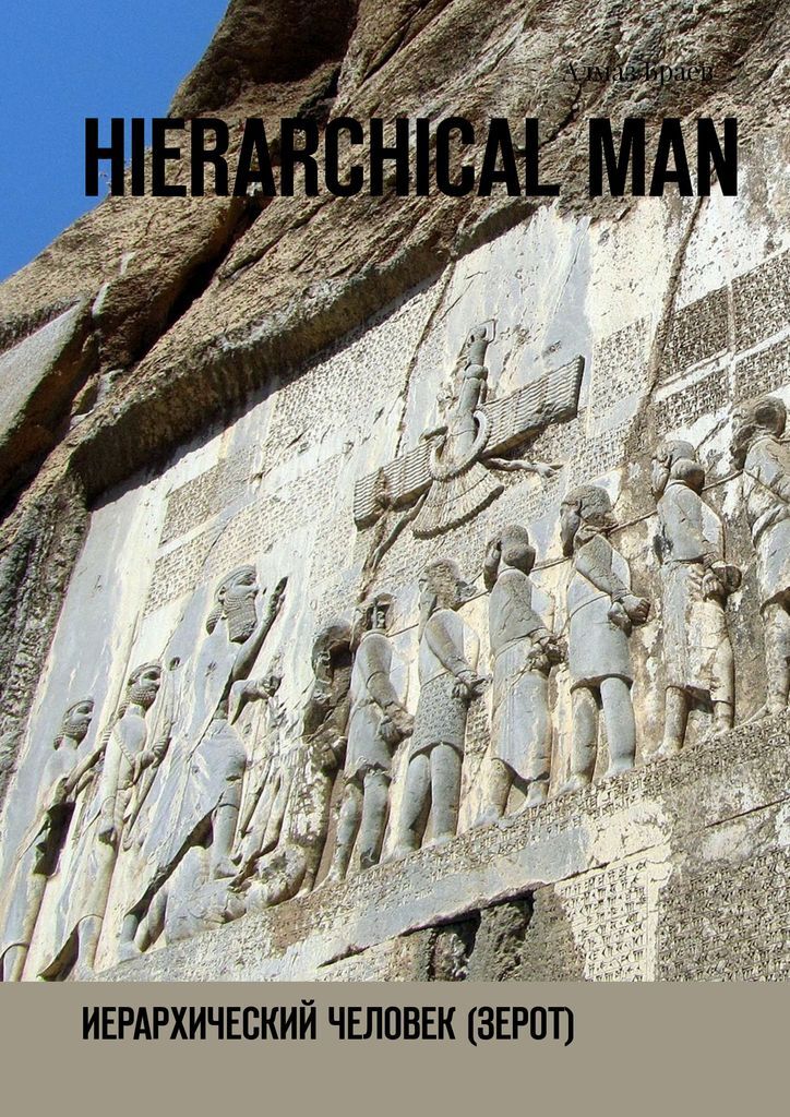 фото Hierarchical man