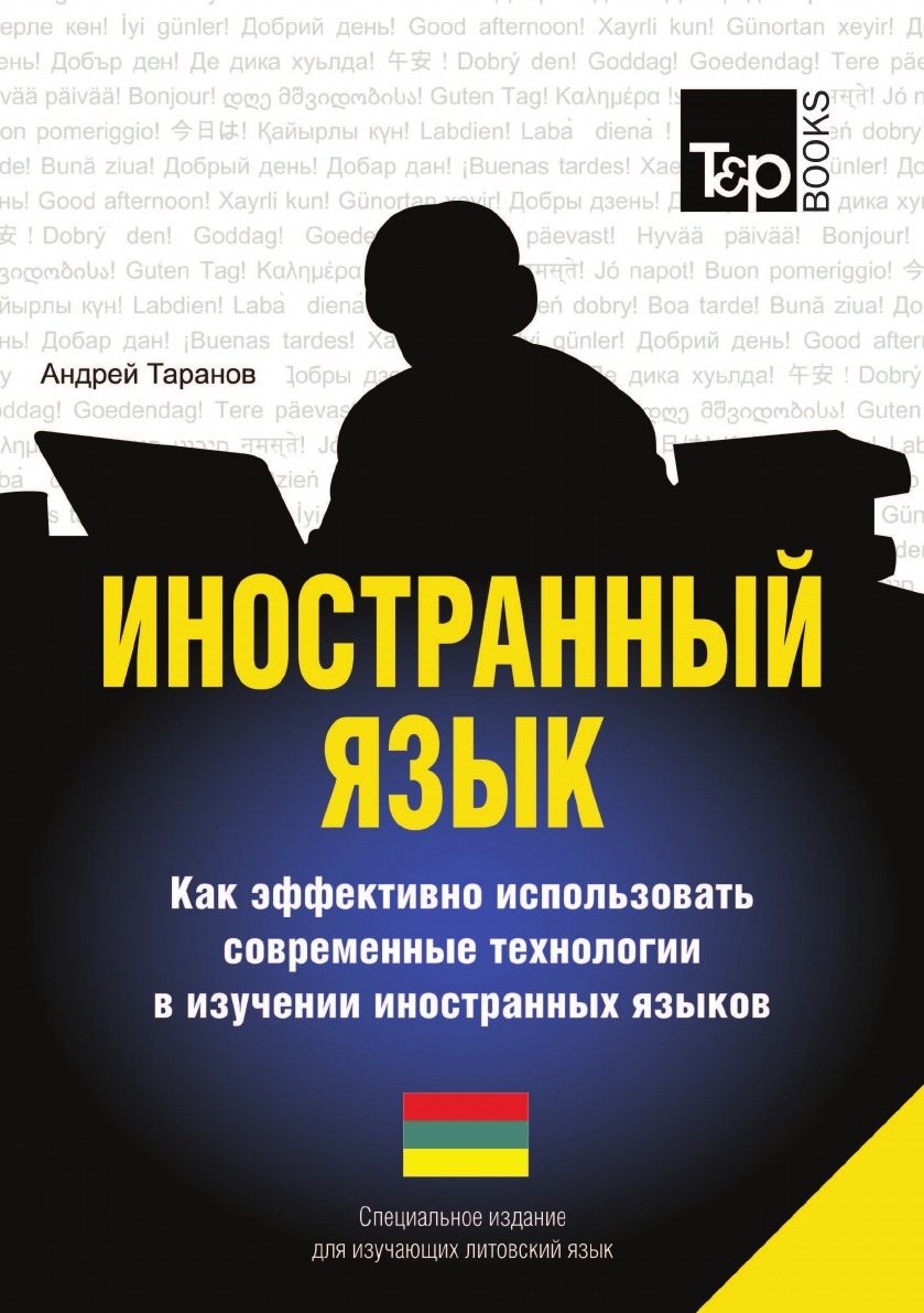 фото Иностранный язык. Как эффективно использовать современные технологии в изучении иностранных языков. Специальное издание для изучающих литовский язык