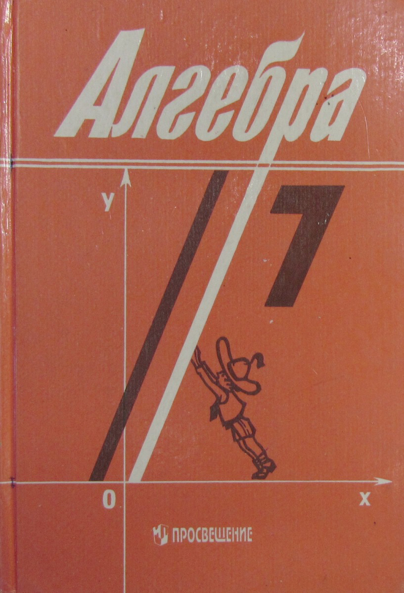 Алгебра 7 класс номер 37. Алгебра 1125. Учебник по алгебре 90-х годов. Алгебра 1125. Алгебра 1125.