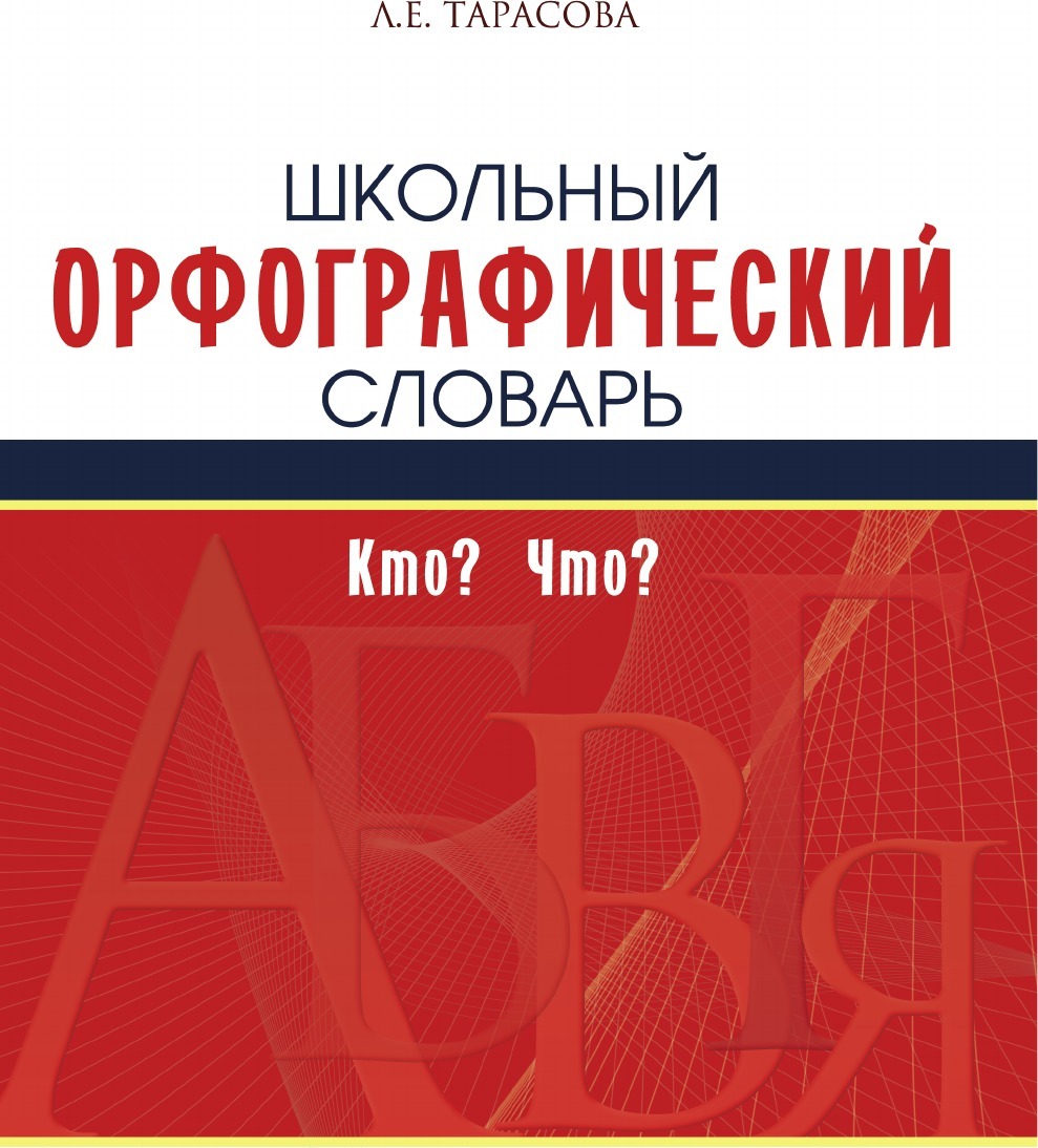 фото Школьный орфографический словарь. Кто? Что?