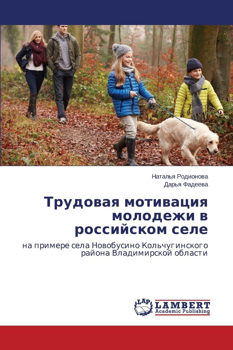 Trudovaya motivatsiya molodezhi v rossiyskom sele. Rodionova Natal`ya, Fadeeva Dar`ya Trudovaya motivatsiya molodezhi v rossiyskom sele. Rodionova Natal`ya, Fadeeva Dar`ya