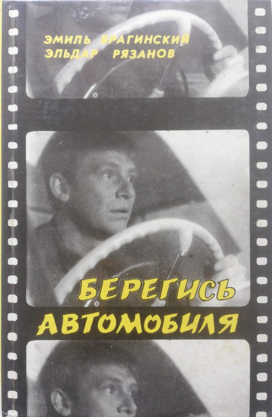 Повести машину. Брагинский Эмиль Рязанов Эльдар книги. Эльдар Рязанов Берегись автомобиля. Брагинский э., Рязанов э. Берегись автомобиля. Екатеринбург 1994г. Брагинский Эмиль - Берегись автомобиля.