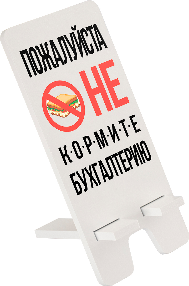 фото Подставка для телефона 9x19 см "Не кормите бухгалтеров" МДФ, белый Дубравия SVD-101-041