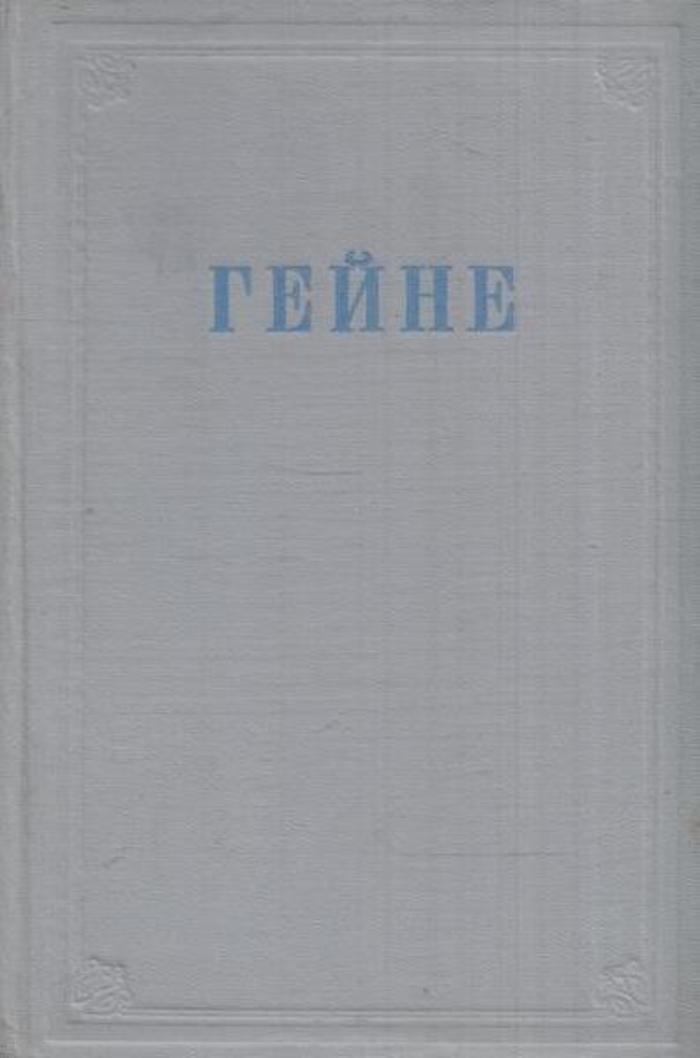 1924 произведение. Гейне избранные произведения. Гейне Северное море.