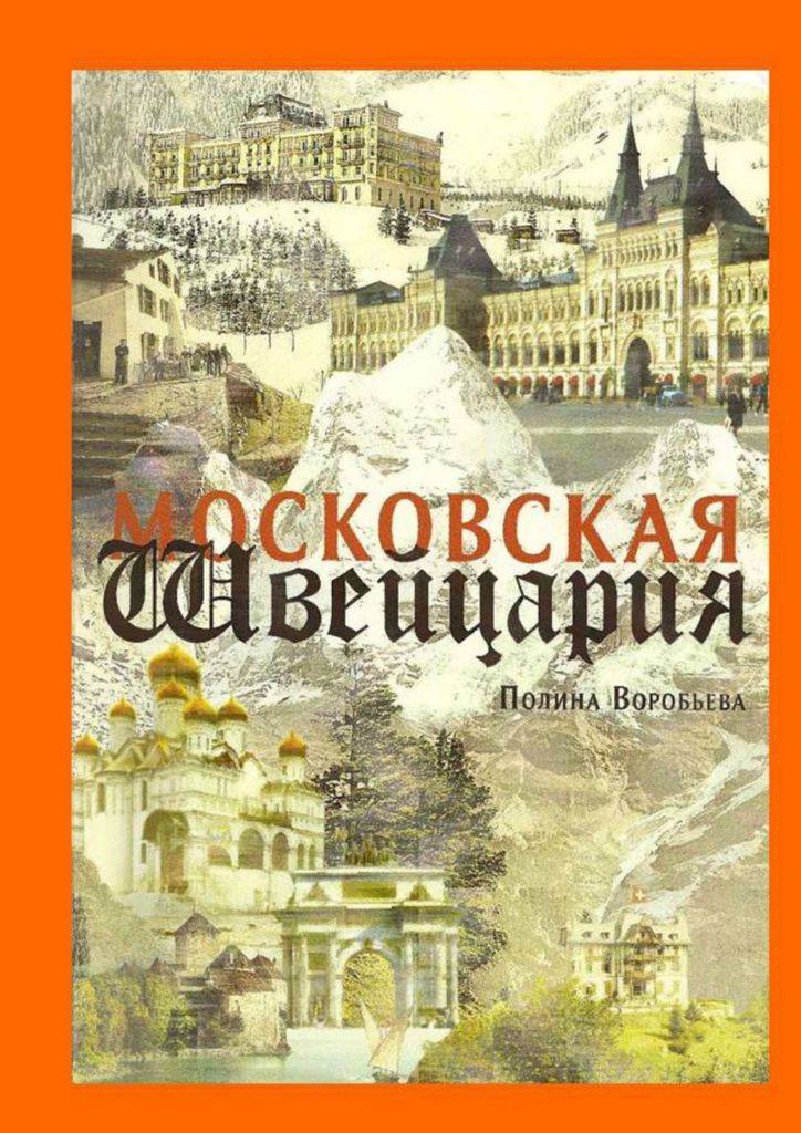 фото Московская Швейцария