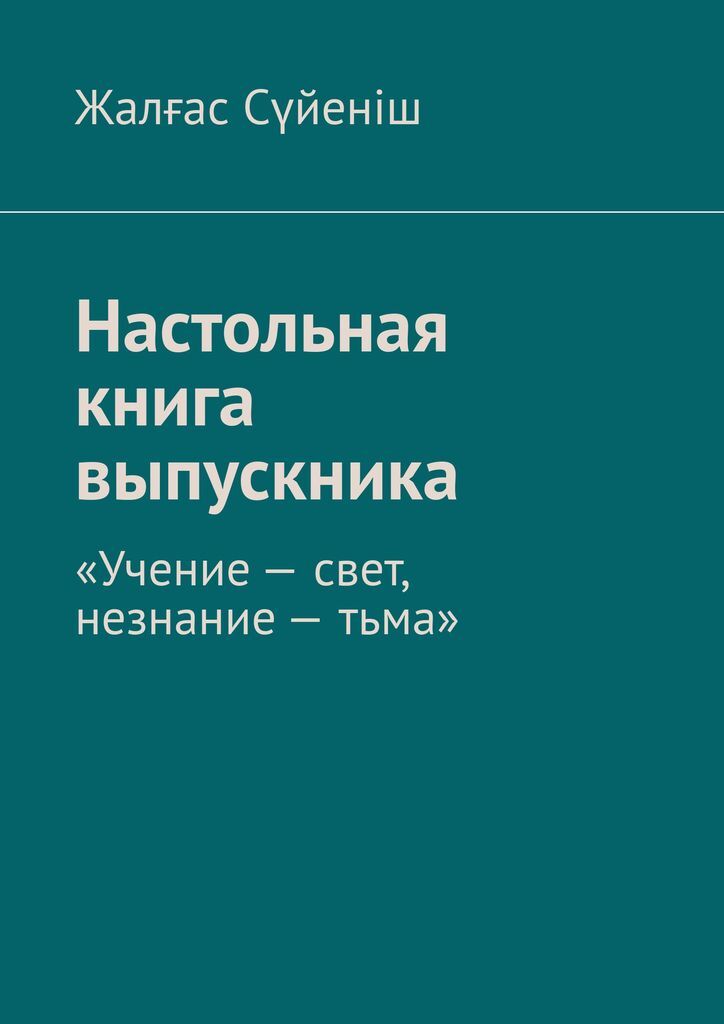 фото Настольная книга выпускника