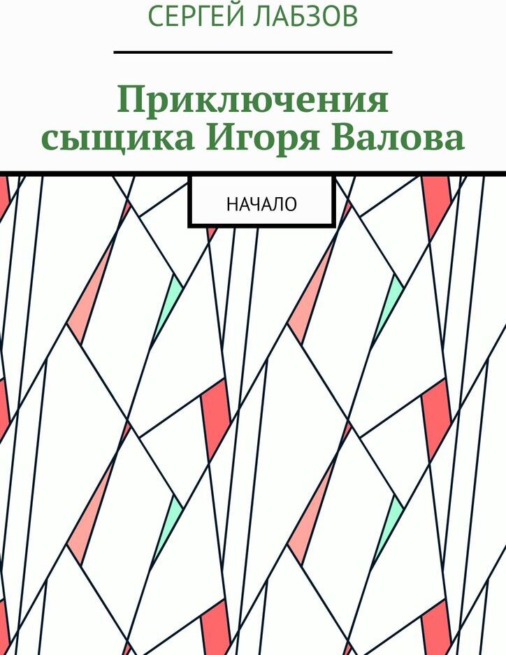 фото Приключения сыщика Игоря Валова