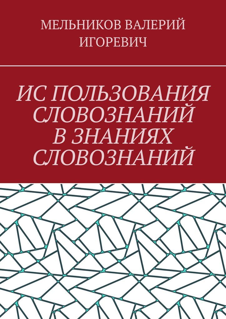 фото ИС ПОЛЬЗОВАНИЯ СЛОВОЗНАНИЙ В ЗНАНИЯХ СЛОВОЗНАНИЙ