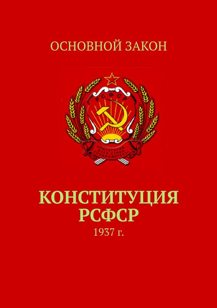 фото Конституция РСФСР