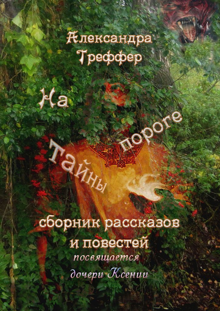 На пороге тайны. Александра Треффер На пороге тайны. Александра Треффер