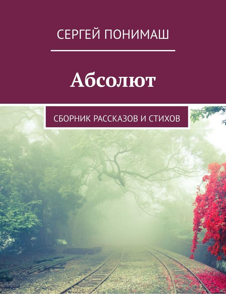 Слушать книгу абсолют. Сборник стихов. Сборник рассказов. Абсолют книга. Книжный магазин книги Абсолюта.