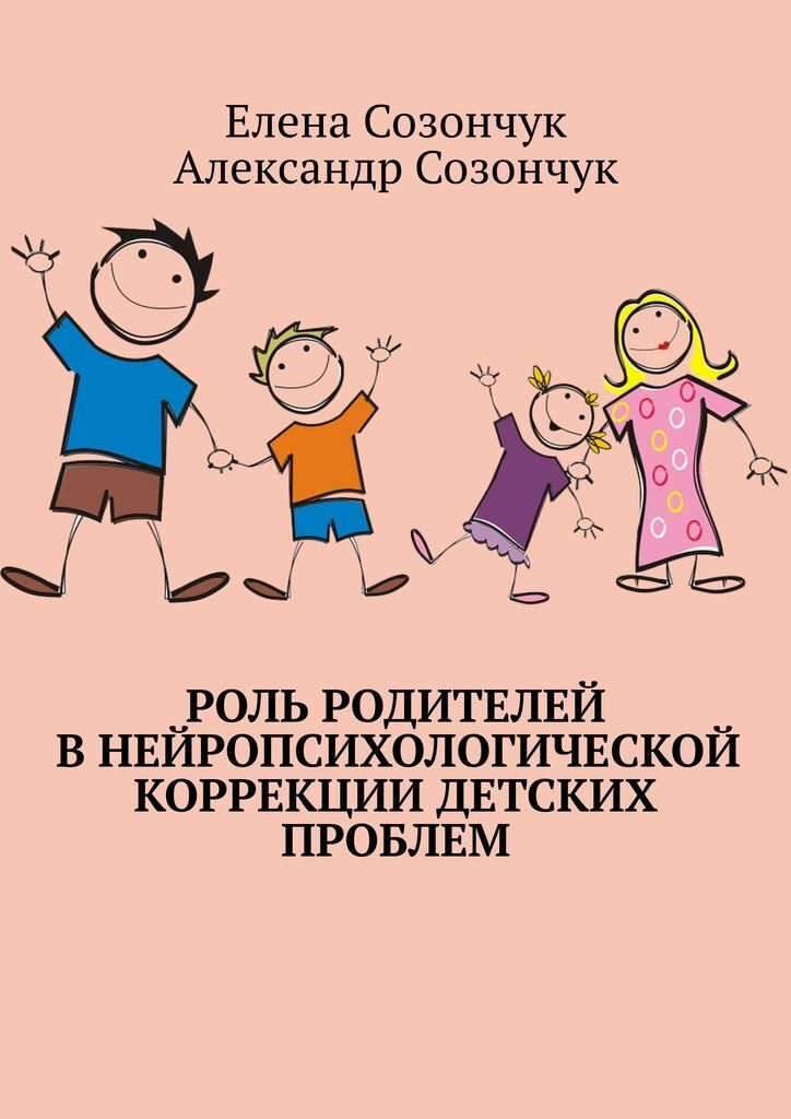 фото Роль родителей в нейропсихологической коррекции детских проблем