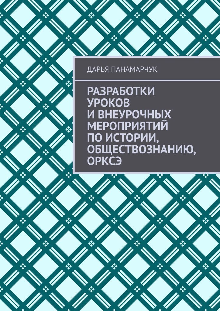 фото Разработки уроков и внеурочных мероприятий по истории, обществознанию, ОРКСЭ