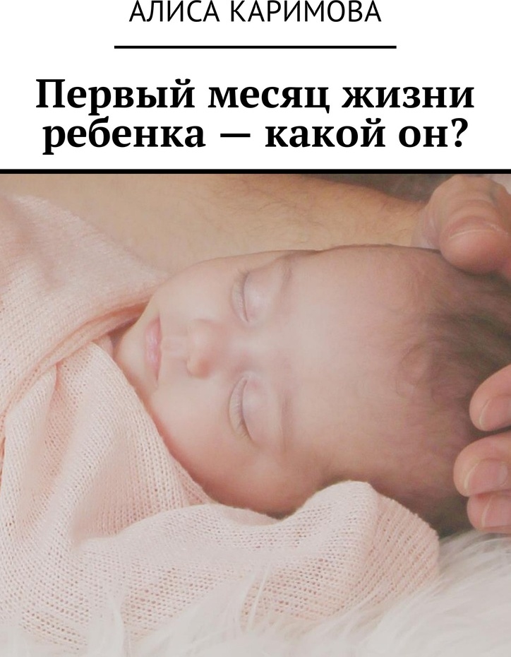 фото Первый месяц жизни ребенка - какой он