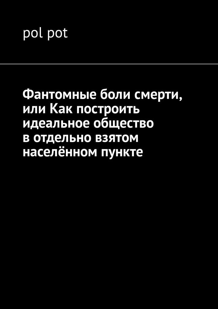 Фантомные боли. Фантомные боли что принять отзывы аналоги. Фантомные боли как избавиться отзывы страдающих.