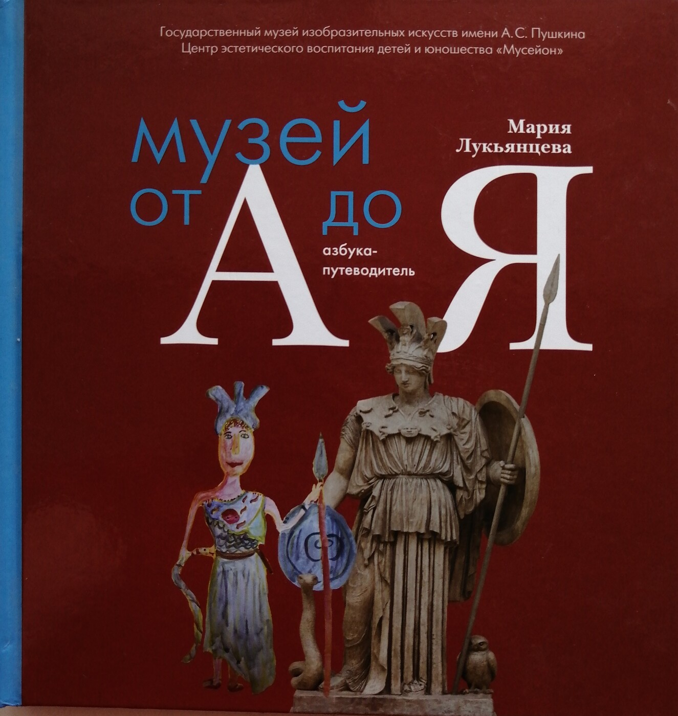 Музей от A до Я. М. Лукьянцева Музей от A до Я. М. Лукьянцева