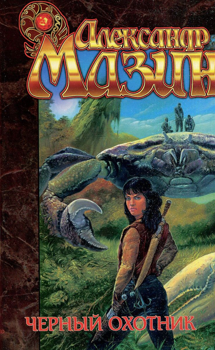 Пехов темный охотник. Закат эпохи. Темный охотник 6 аудиокнига слушать. Тёмный охотник книга. Кодекс охотника аудио.