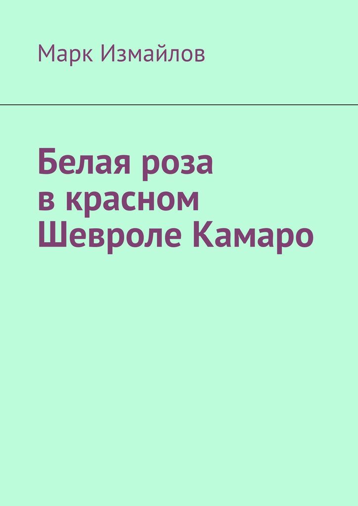 фото Белая роза в красном Шевроле Камаро