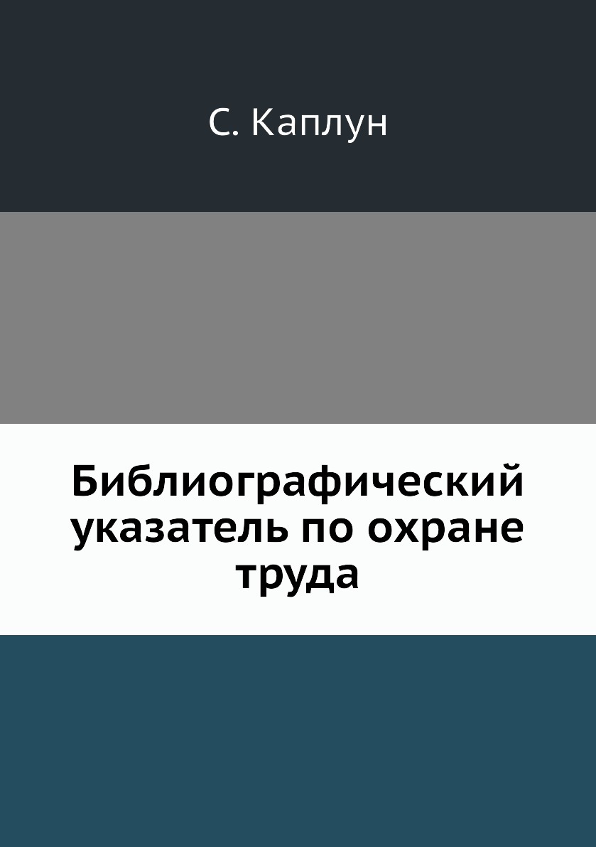 Библиографический указатель по охране труда. С. Каплун Библиографический указатель по охране труда. С. Каплун