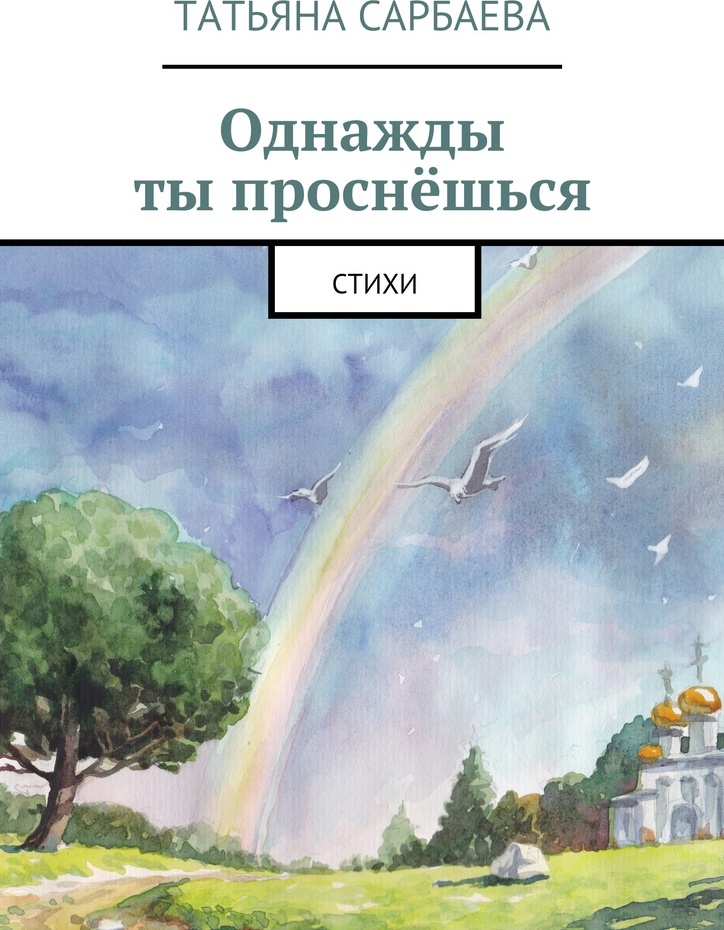 Книга однажды будет все. Однажды ты проснешься. Однажды я выберу тебя книга.