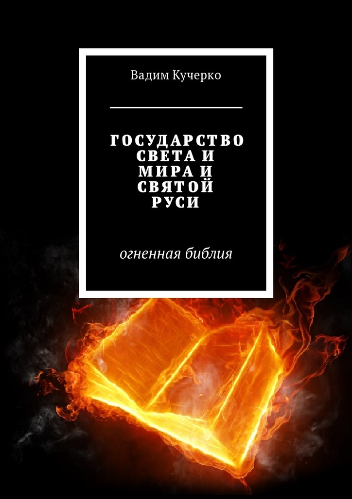 фото Государство света и мира и святой Руси