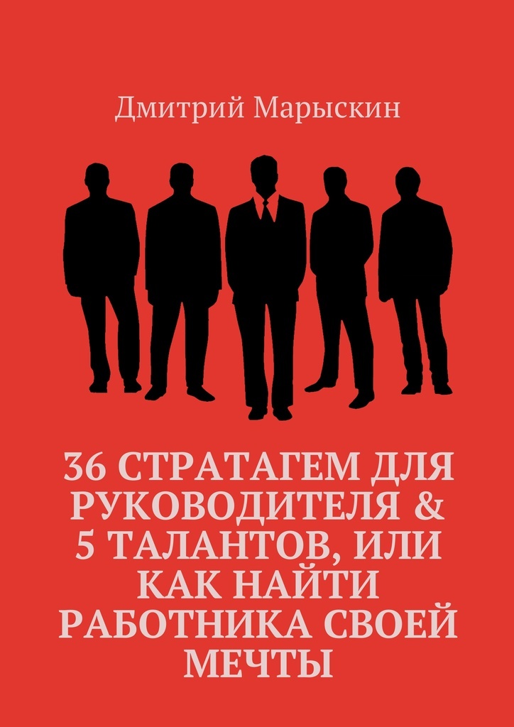 фото 36 стратагем для руководителя 5 талантов, или Как найти работника своей мечты