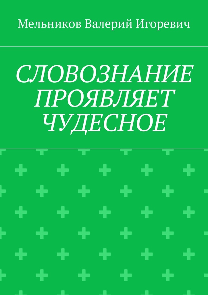 фото СЛОВОЗНАНИЕ ПРОЯВЛЯЕТ ЧУДЕСНОЕ