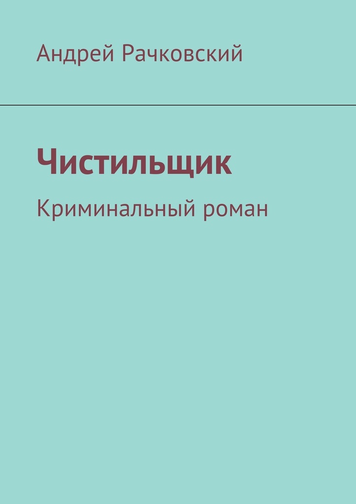 Ковалев чистильщик читать полностью. Чистильщик книга.