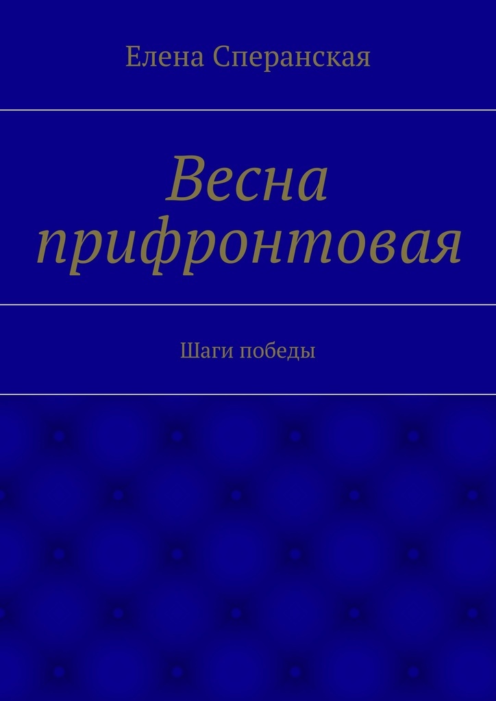 фото Весна прифронтовая