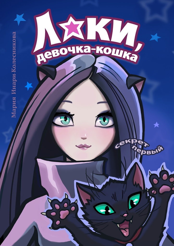 Книга "Лаки, девочка-кошка" – купить книгу ISBN 9785447423810 с быстрой ...