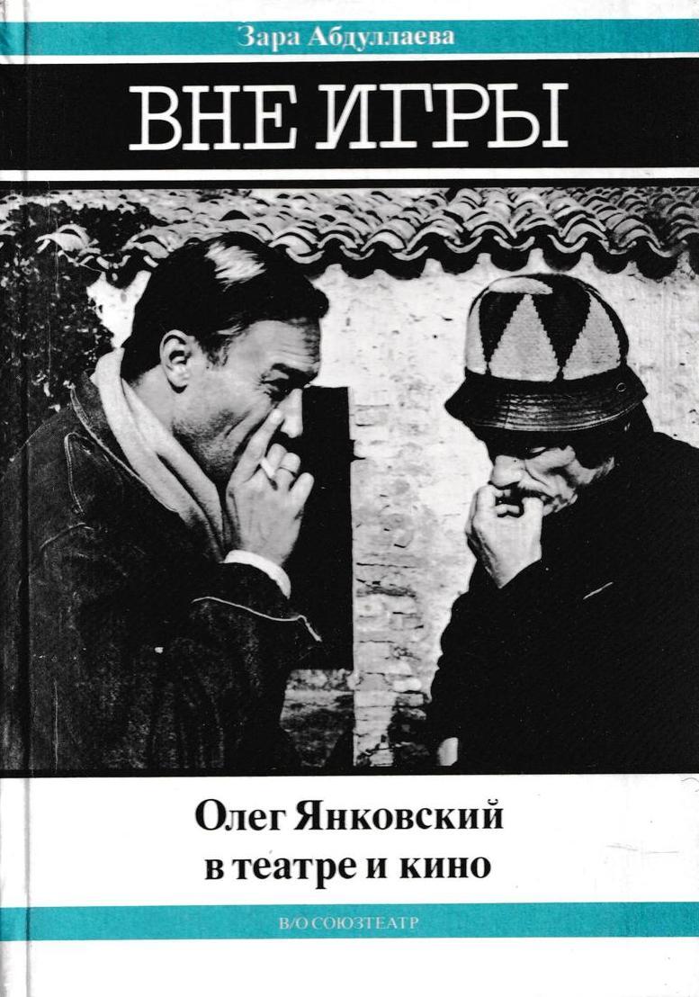 Вне игры. Олег Янковский в театре и кино - купить с доставкой по выгодным  ценам в интернет-магазине OZON (163134422)