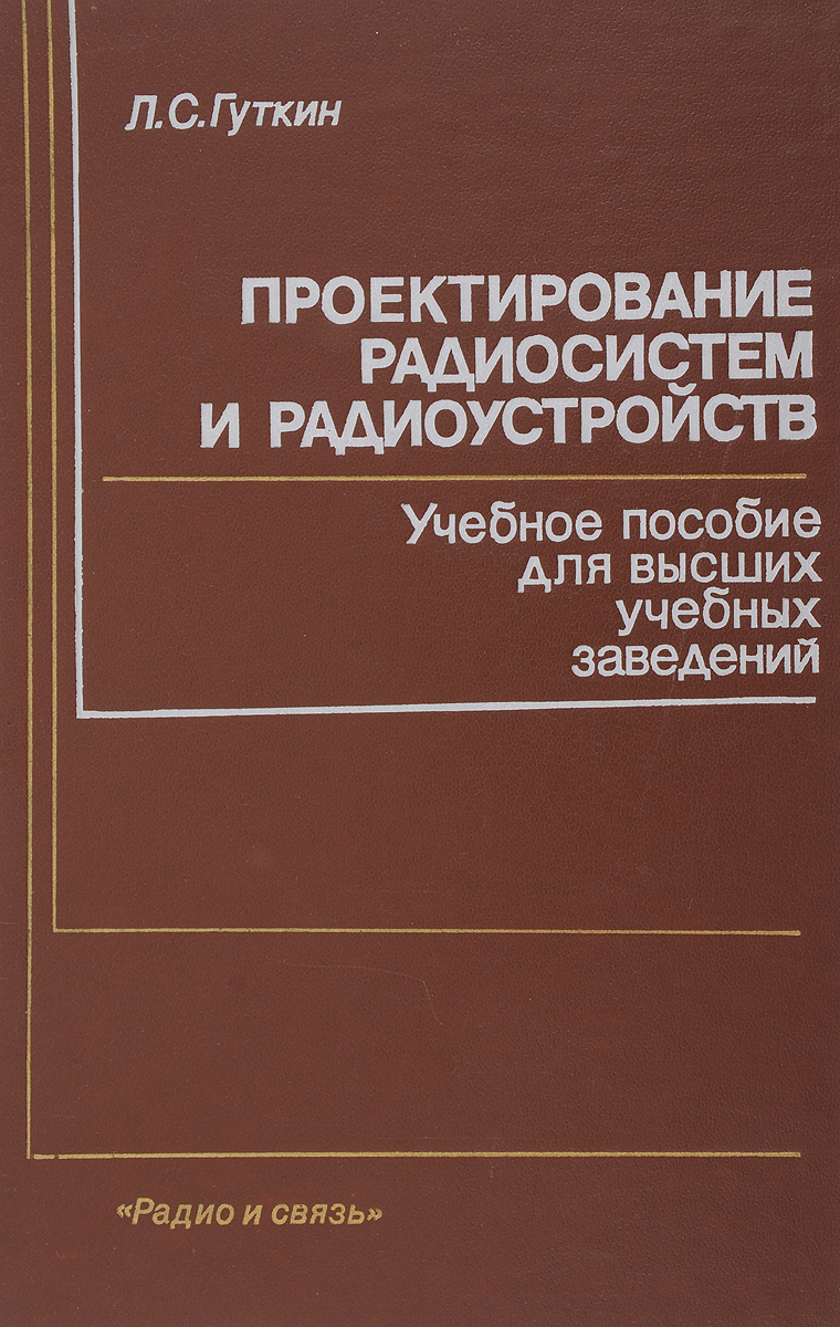 Журнал проектирования. Радиотехнические системы учебник.