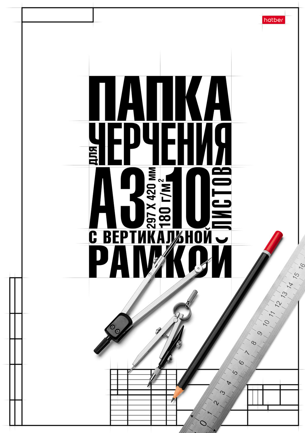 НаборбумагидлячерченияHatber"Классика"10листовформатаА3бумага180г/м2,свертикальнойрамкой,впапке