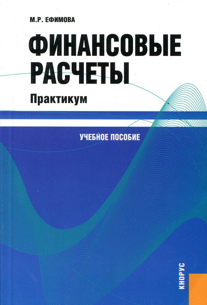 Практикум. Финансовые расчеты. Финансовые вычисления учебное пособие. Финансовый практикум.