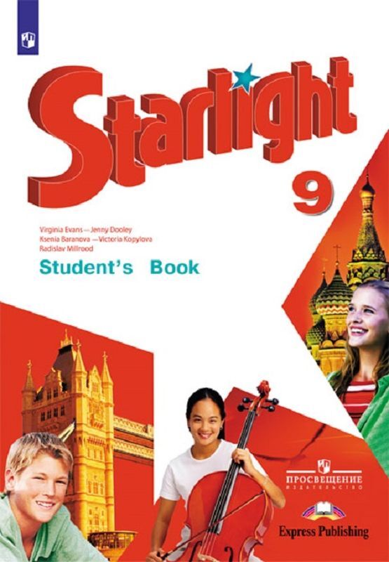 Starlight 9: Students Book / Английский язык. 9 класс | Эванс Вирджиния, Дули Дженни