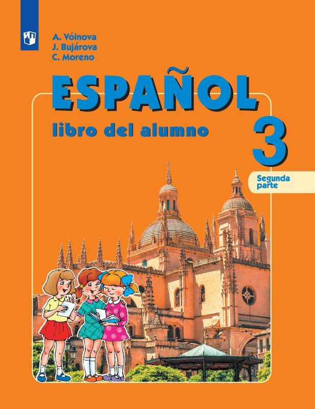 Испанский язык. 3 класс. Учебник. В 2 частях. Часть 2 | Воинова Альбина Аркадьевна, Бухарова Юлия Алексеевна