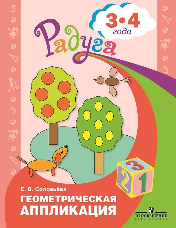 Геометрическая аппликация. Пособие для детей 3 - 4 лет. (Радуга)