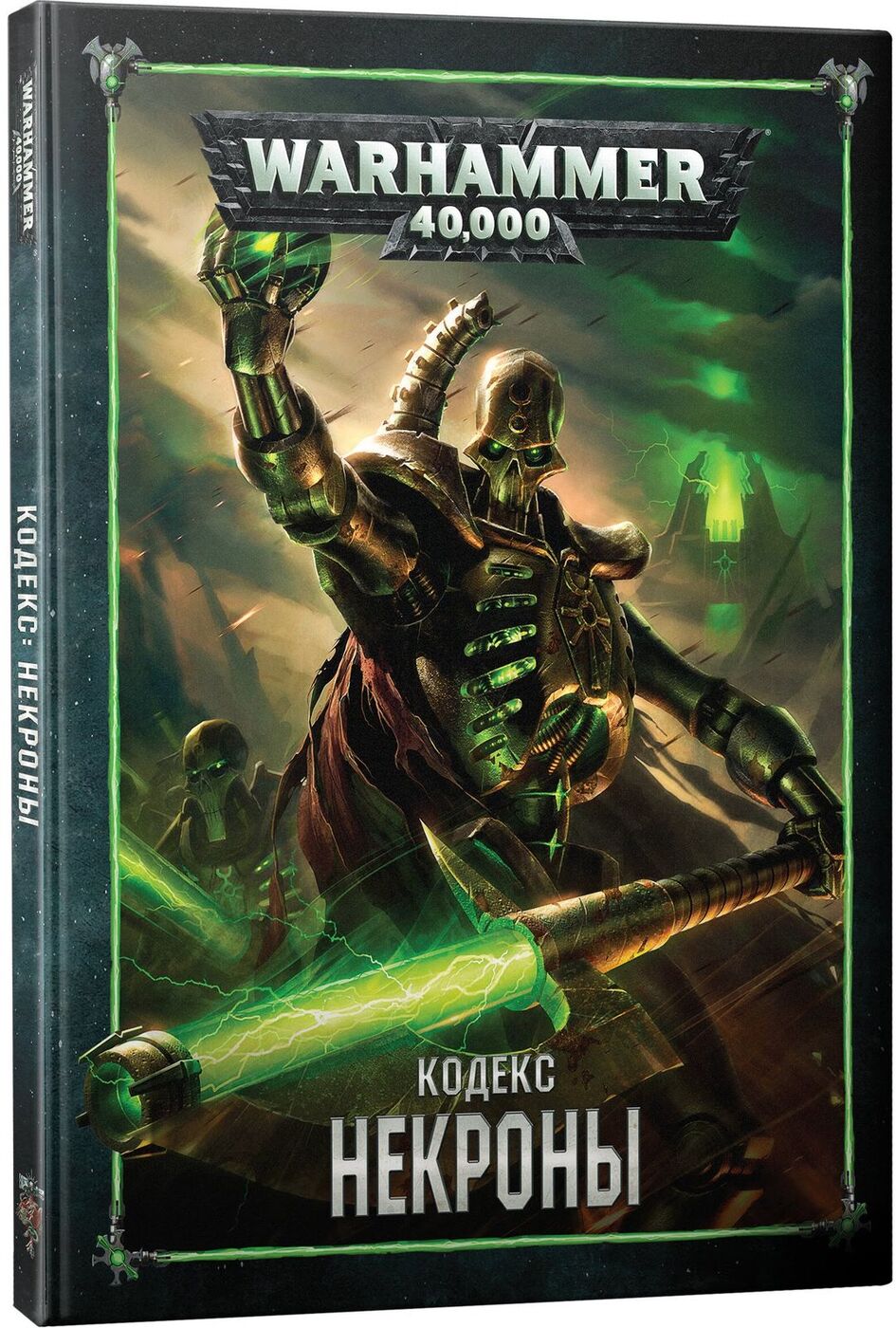 Некроны книга. Кодексы о некронов вархаммер 40000. Кодексы о некронов вархаммер 40000. Некроны книга. Warhammer 40000 некроны 9 редакция.