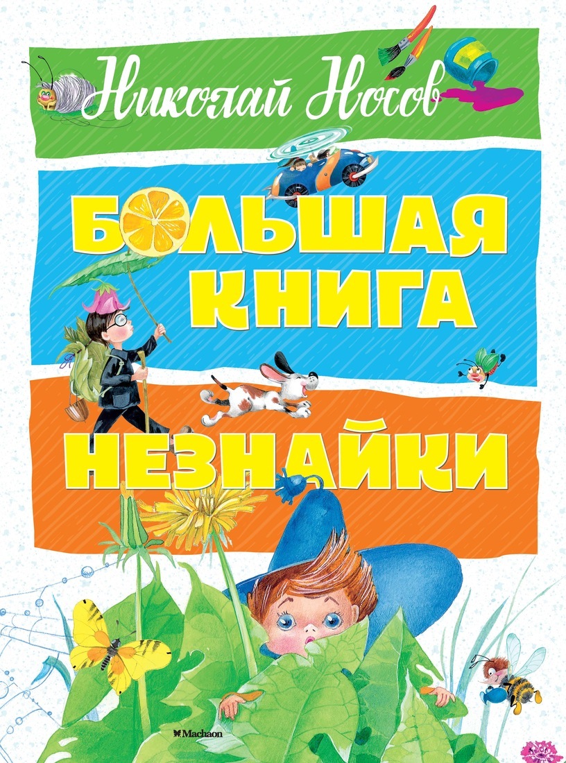Книга "Большая книга Незнайки" Носов Николай – купить книгу ISBN 978-5 ...
