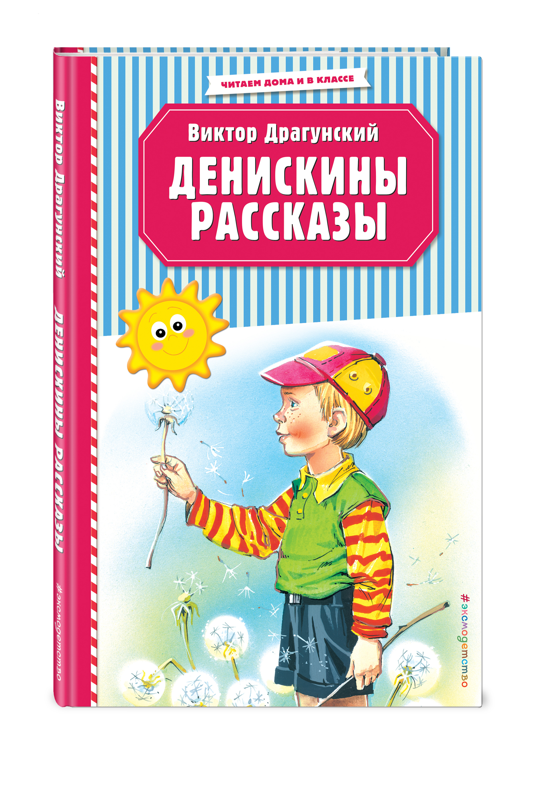 Денискины рассказы слушать. Денискины рассказы. Драгунский Денискины рассказы. Драгунский в.ю. 