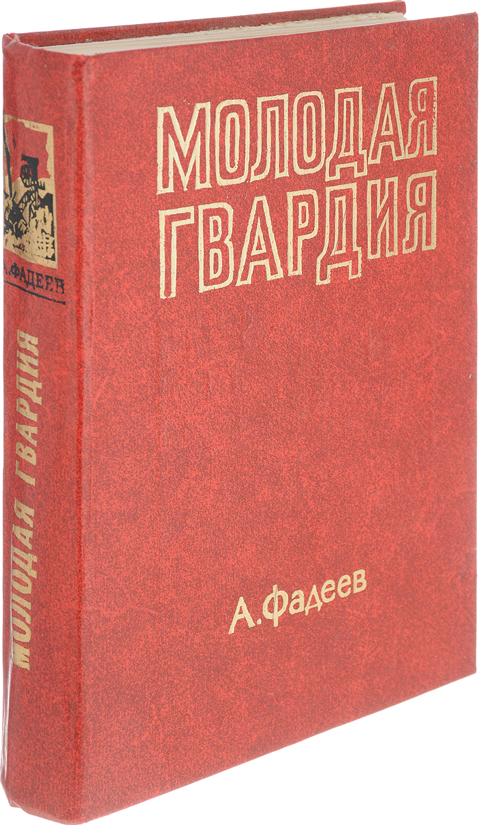 Молодая гвардия фото книги