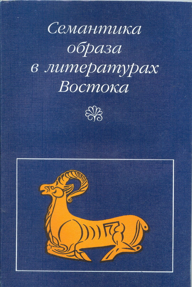 Восточная литература. Семантика образа в литературах Востока. Литература Востока. Семантические образы. Семантика образа это.