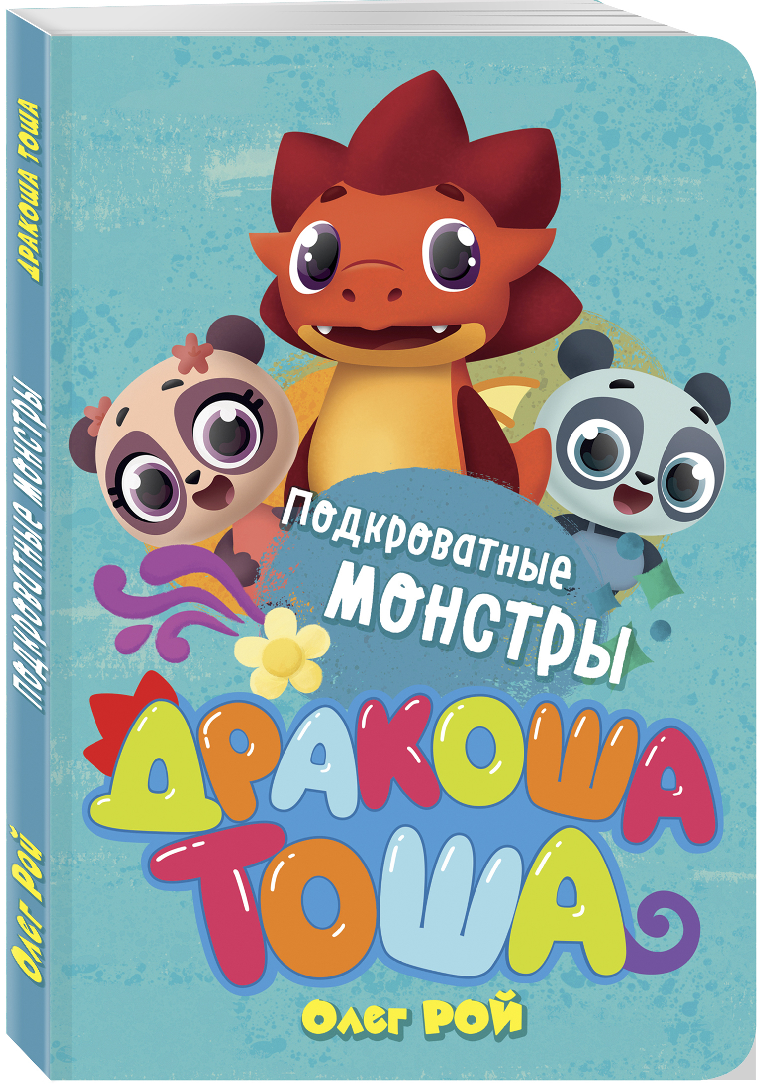 дракоша тоша 1 серия. Dododo! дракоша тоша. дракоша тоша подкроватные. дракоша тоша 1 серия. дракоша тоша подкроватные монстры.