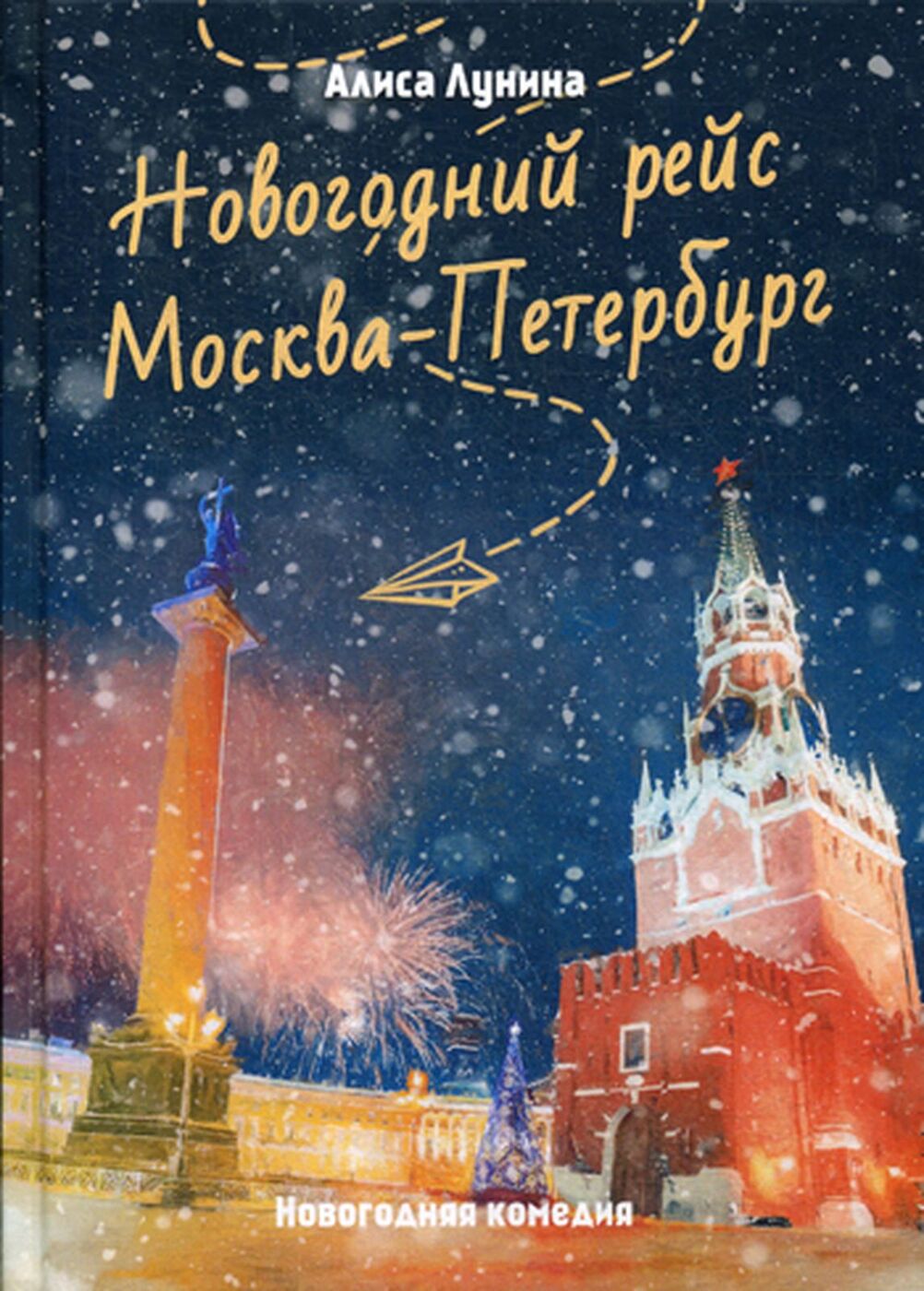 Новогодний Рейс 2 Серия Новогодний Рейс 2 Серия