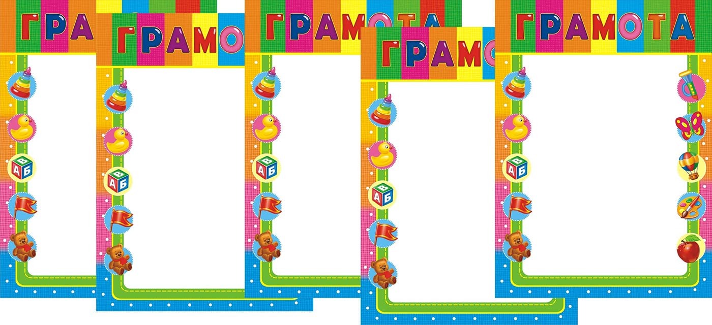 ОГБ-004 а4. 9-19-162 Грамота (дет.) А4 -. 9-19-161 Грамота (дет.) А4 -. Грамота детская 10 штук.