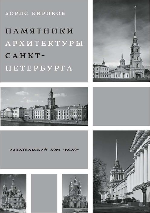 Архитектурные памятники Санкт-Петербурга | Кириков Борис Михайлович