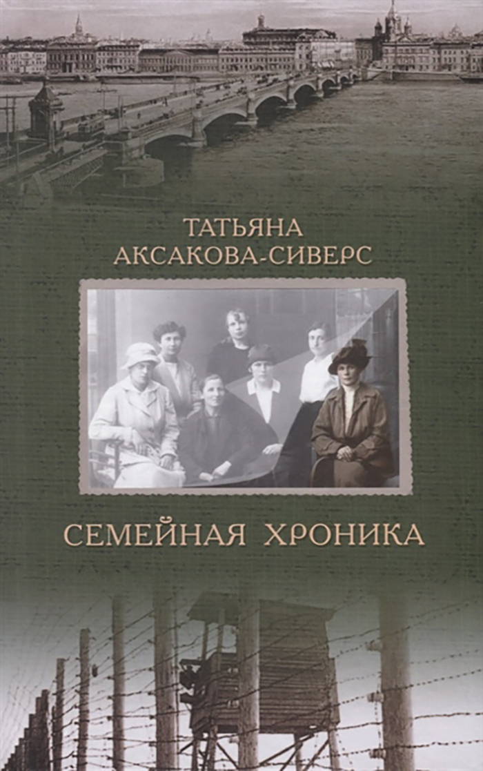 Хроники семьи. Аксакова-Сиверс семейная хроника. Татьяна Александровна Аксакова-Сиверс. Аксакова Татьяна семейная хроника. Татьяна Аксакова Сиверс.