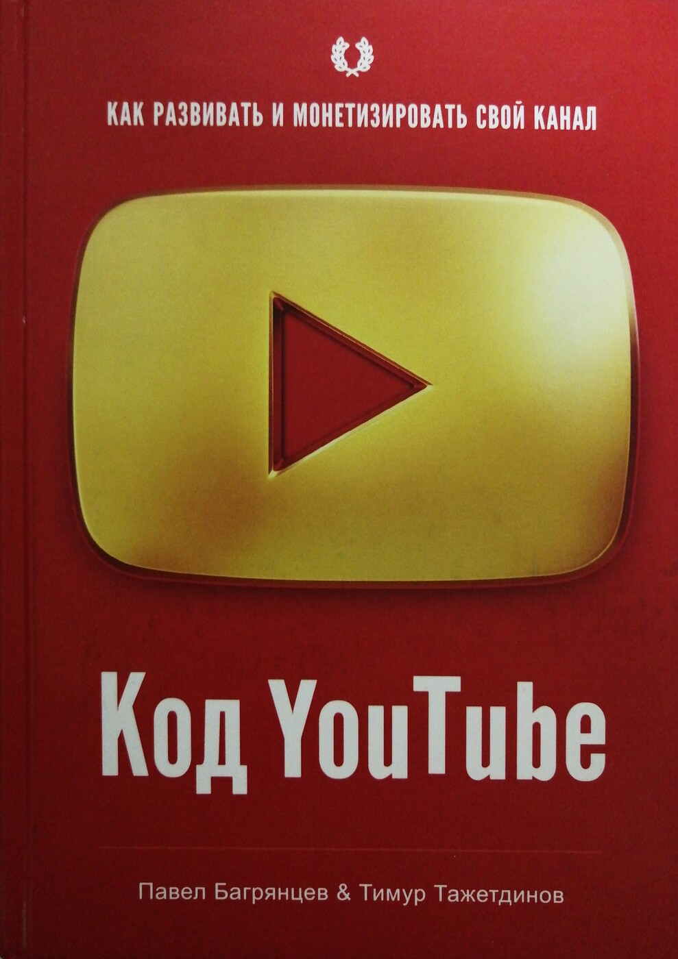 Код YouTube. Как развивать и монетезировать свой канал