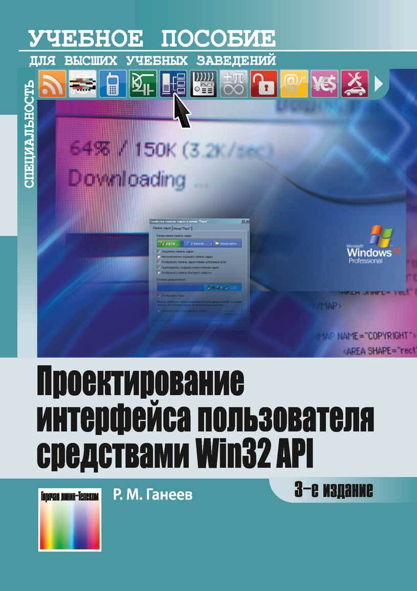 Проектирование интерфейса пользователя средствами Win32 API. Учебное пособие для вуза