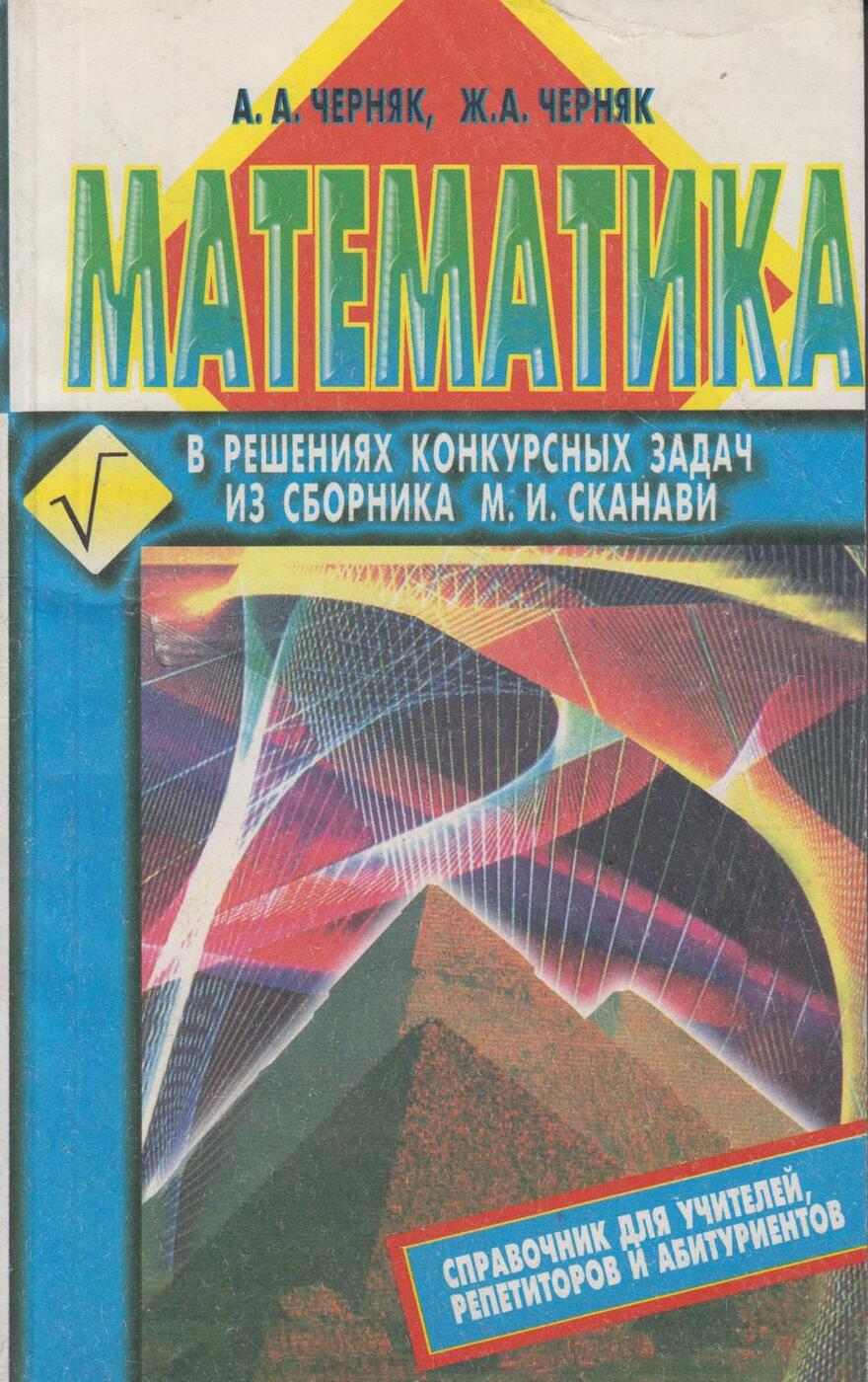 Сканави сборник. Сборник конкурсных задач Сканави. М И Сканави. Математика. Задачи Сканави с решениями. Сканави обложка.